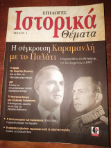 Επιλογές Ιστορικά θέματα τεύχος 1