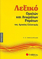 Λεξικό ομαλών και ανωμάλων ρημάτων της αρχαίας ελληνικής