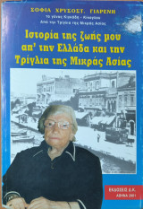 Ιστορία Της Ζωής Μου Απ Την Ελλάδα Και Την Τρίγλια Της Μικράς Ασίας