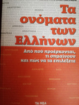 ΤΑ ΟΝΟΜΑΤΑ ΤΩΝ ΕΛΛΗΝΩΝ