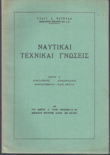 Ναυτικαί τεχνικαί γνώσεις