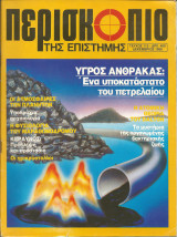Περισκοπιο της επιστημης τευχος 113