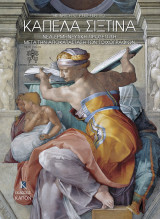 Καπέλα Σιξτίνα - Νέα ερμηνευτική προσέγγιση μετά την αποκατάσταση των τοιχογραφιών