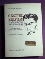 Ο Κωστής Μπαστιάς στα χρόνια του μεσοπολέμου Τόμος Α'