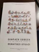 Έκφραση έκθεση για το ενιαίο λύκειο θεματικοί κύκλοι