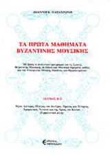 ΤΑ ΠΡΩΤΑ ΜΑΘΗΜΑΤΑ ΒΥΖΑΝΤΙΝΗΣ ΜΟΥΣΙΚΗΣ ΜΕ ΒΑΣΗ ΤΟ ΑΝΑΛΥΤΙΚΟ ΠΡΟΓΡΑΜΜΑ ΓΙΑ ΤΙΣ ΣΧΟΛΕΣ ΒΥΖΑΝΤΙΝΗΣ ΜΟΥΣΙΚΗΣ (ΤΕΥΧΟΣ Β/2)