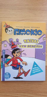 Πινόκιο - Ταξίδι Στη Βενετία (Τεύχος 10)