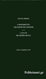 Η ΧΡΗΣΙΜΟΤΗΤΑ ΤΩΝ ΑΧΡΗΣΤΩΝ ΓΝΩΣΕΩΝ