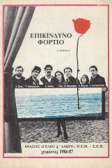 Επικίνδυνο φορτίο