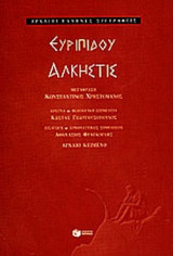 ΕΥΡΙΠΙΔΟΥ: ΑΛΚΗΣΤΙΣ