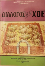 Διάλογος με την Χ.Ο.Ε. (Χριστιανική Οργάνωση Ειρήνης)