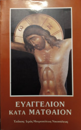 Ευαγγέλιον κατά Ματθαίον