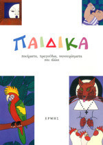 Παιδικά ποιήματα, τραγουδια, νανουρίσματα και άλλα (με CD)