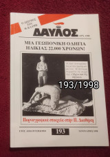 Δαυλός - Τεύχος 193 / 1998
