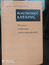 Константинос Кавафис. Полное собрание стихотворений.