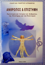Άνθρωπος & επιστήμη (Α' & Β' τόμος μαζί): Προϊστορία και ιστορία του ανθρώπου, της επιστήμης και του πολιτισμού