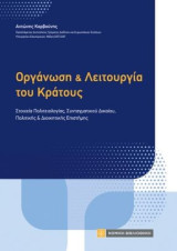 Οργάνωση και λειτουργία του κράτους