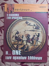 Αφιέρωμα τεύχος 45, Η …ΟΝΕ των αρχίων Ελλήνων