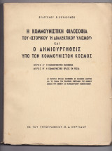 Η Κομμουνιστική Φιλοσοφία Του Ιστορικού ή Διαλεκτικού Υλισμού & Ο Δημιουργηθείς Υπό Των Κομμουνιστών Κόσμος