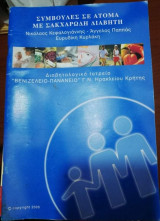 Συμβουλές σε άτομα με σακχαρώδη διαβήτη