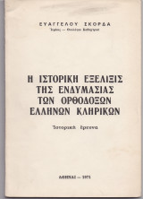 Η Ιστορική Εξέλιξις Της Ενδυμασίας Των Ορθοδόξων Ελλήνων Κληρικών