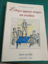 Εύθυμες κρητικές ιστορίες και ανέκδοτα