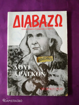 Διαβάζω τεύχος 168 Μάιος 1987 αφιέρωμα Λουί Αραγκόν