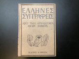 Έλληνες συγγραφείς από την αρχαιότηταΜέχρι σήμερα