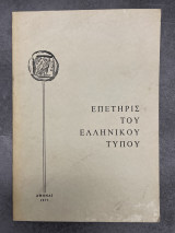 Επετηρίς του Ελληνικού Τύπου 1975