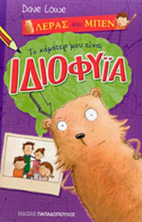 ΤΟ ΧΑΜΣΤΕΡ ΜΟΥ ΕΙΝΑΙ ΙΔΙΟΦΥΙΑ