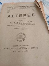 Αστέρες, υπό δ. αιγινήτου