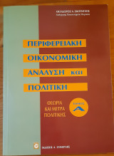 Περιφερειακή οικονομική ανάλυση και πολιτική