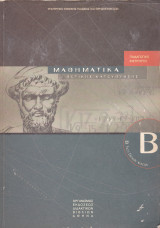 Μαθηματικά Θετικής Κατεύθυνσης - Β' Τάξη Ενιαίου Λυκείου