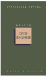 Εθνική πινακοθήκη