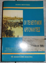 Οι τελευταιοι αργοναυτες 1999 μπουτσικα