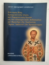 Σύντομος βίος εγκωμιαστικός λόγος και Παρακλητικός Κανών εις τον Οικουμενικόν Διδάσκαλον και φωστήρα της Εκκλησίας Άγιον Ιωάννην τον Χρυσόστομον