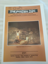 Πνευματική Ζωή 231/ Απρίλης - Μάης - Ιούνης 2018
