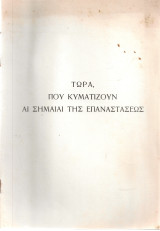 Τώρα που κυματίζουν αι σημαίαι της επαναστάσεως