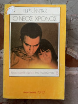 Ο νέος χρόνος