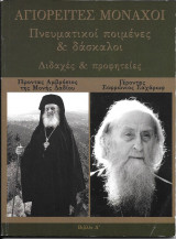Αγιορείτες Μοναχοί Πνευματικόι ποιμένες & δάσκαλοι Διδαχές και προφητείες