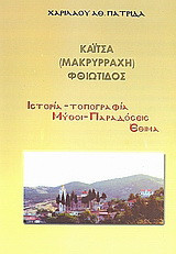Καΐτσα (Μακρυρράχη) Φθιώτιδος: Ιστορία, τοπογραφία, μύθοι, παραδόσεις, έθιμα