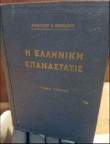 Η Ελληνική Επανάστασις