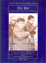 Η αποστολή μου στην κατεχόμενη Ελλάδα