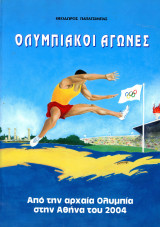 Θεόδωρος Πατσίμπας (2004) Ολυμπιακοί Αγώνες. Από την αρχαία Ολυμπία στην Αθήνα του 2004