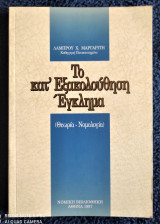ΤΟ ΚΑΤ΄ ΕΞΑΚΟΛΟΥΘΗΣΗ ΕΓΚΛΗΜΑ