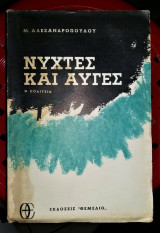 Νύχτες και Αυγές [Η Πολιτεία]