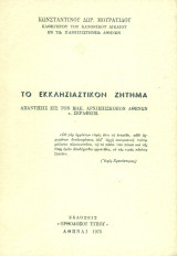 Το εκκλησιαστικόν ζήτημα. Απάντησις εις τον Μακ. Αρχιεπίσκοπον Αθηνών κ. Σεραφείμ