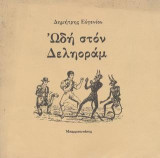 Ωδή στον Δεληοράμ
