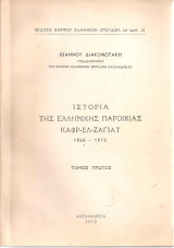 Ιστορία της ελληνικής παροικίας Καφρ Ελ Ζαγιάτ 1865-1972, τόμος πρώτος