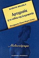 Αρτεμισία ή το πάθος της ζωγραφικής